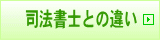 司法書士との違い